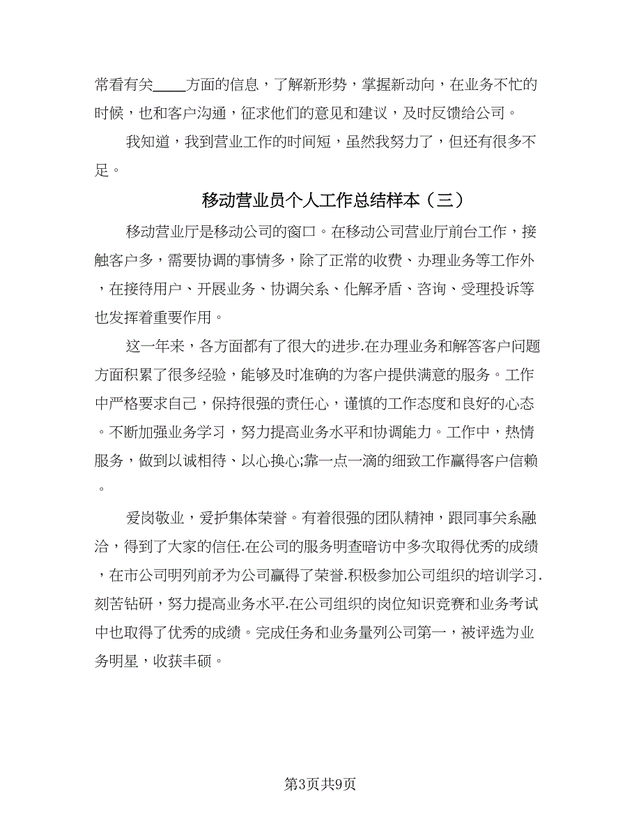 移动营业员个人工作总结样本（六篇）.doc_第3页