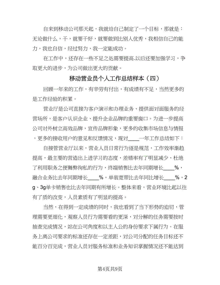 移动营业员个人工作总结样本（六篇）.doc_第4页