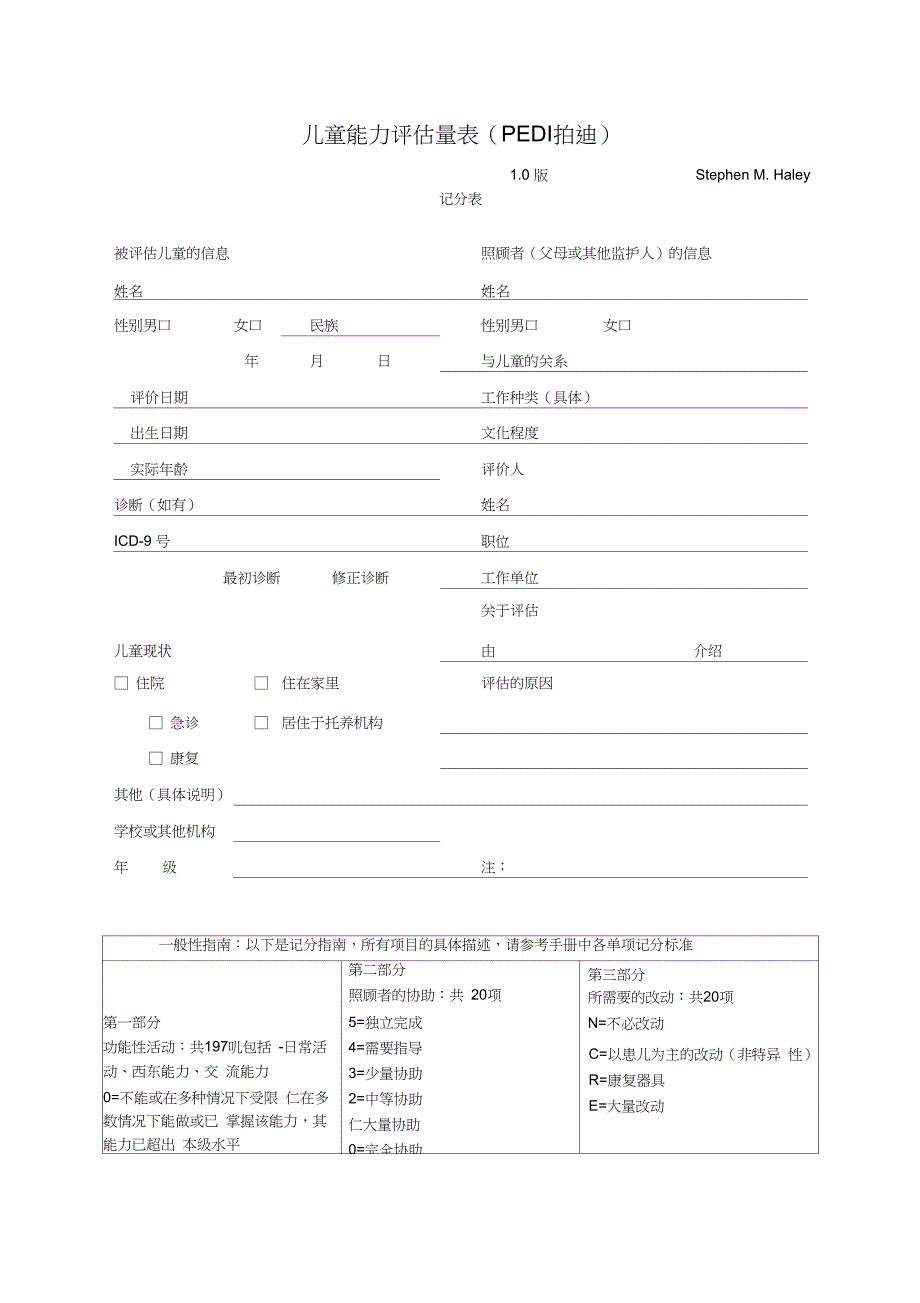 儿童能力评估量表PEDI拍迪_第1页