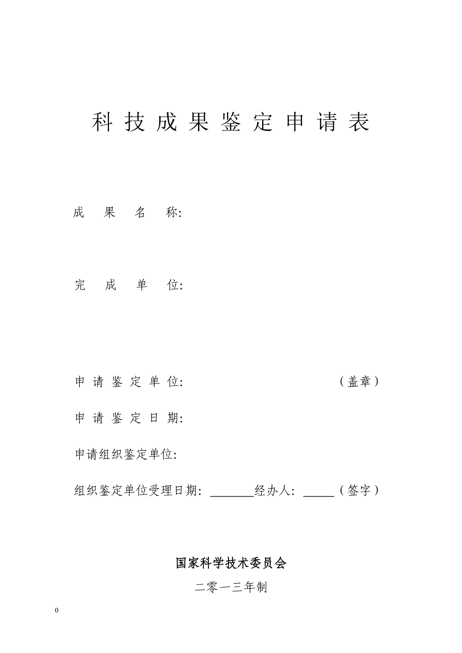 卢氏县科技成果申请表.doc_第1页