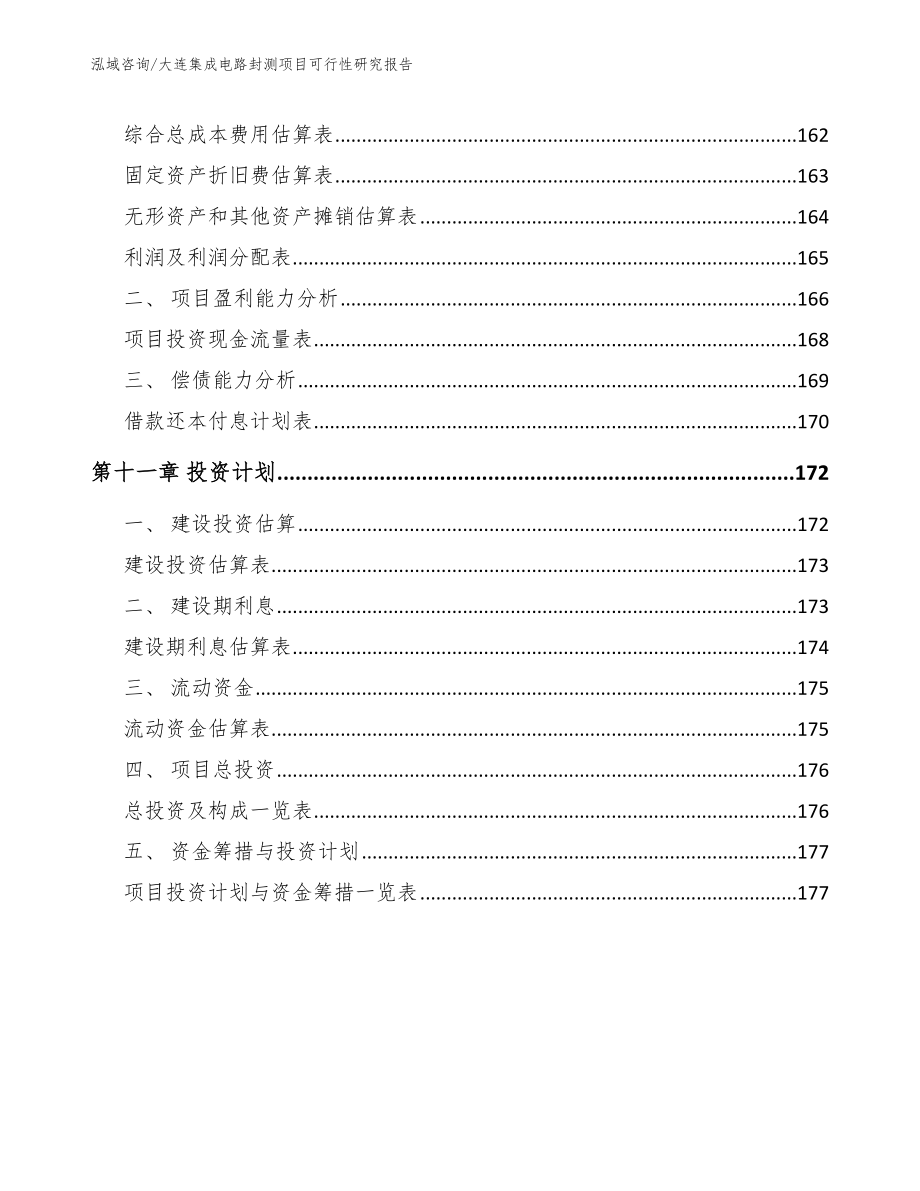 大连集成电路封测项目可行性研究报告【范文】_第4页