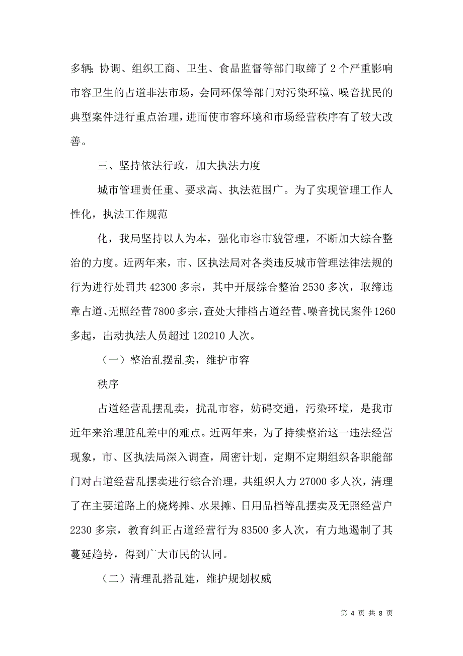 综合行政执法专题调研汇报材料.doc_第4页