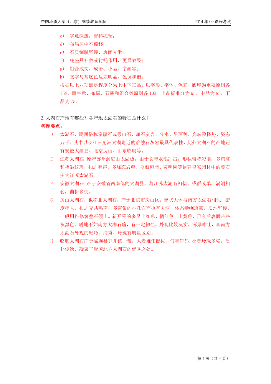 观赏石模拟题_第4页