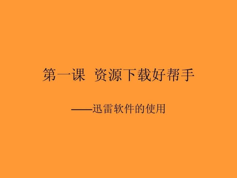 第三单元第一课资源好帮手迅雷软件的使用_第3页