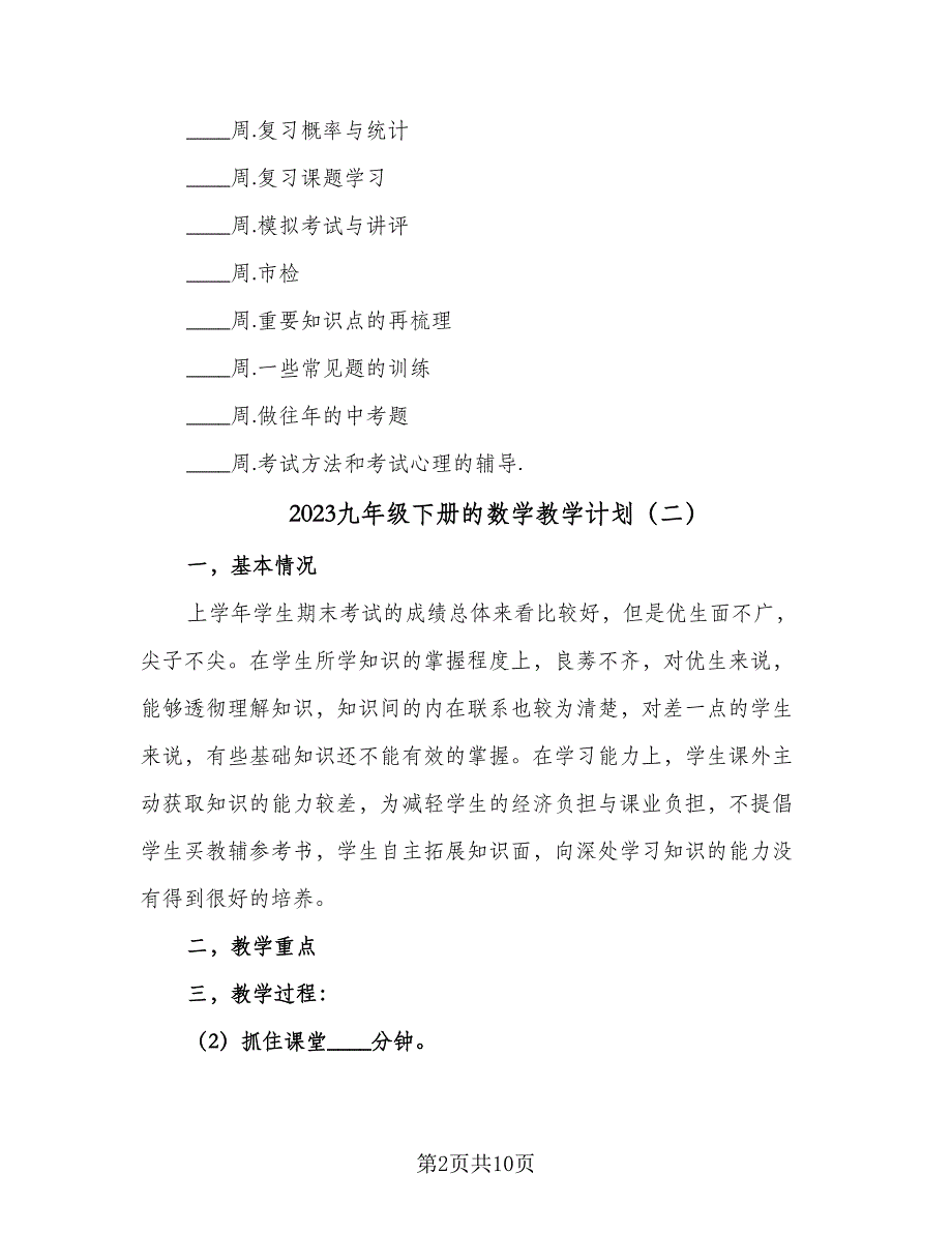 2023九年级下册的数学教学计划（五篇）.doc_第2页