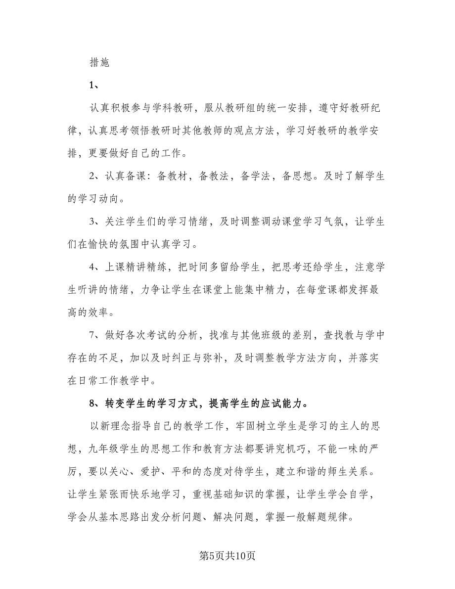 2023九年级下册的数学教学计划（五篇）.doc_第5页