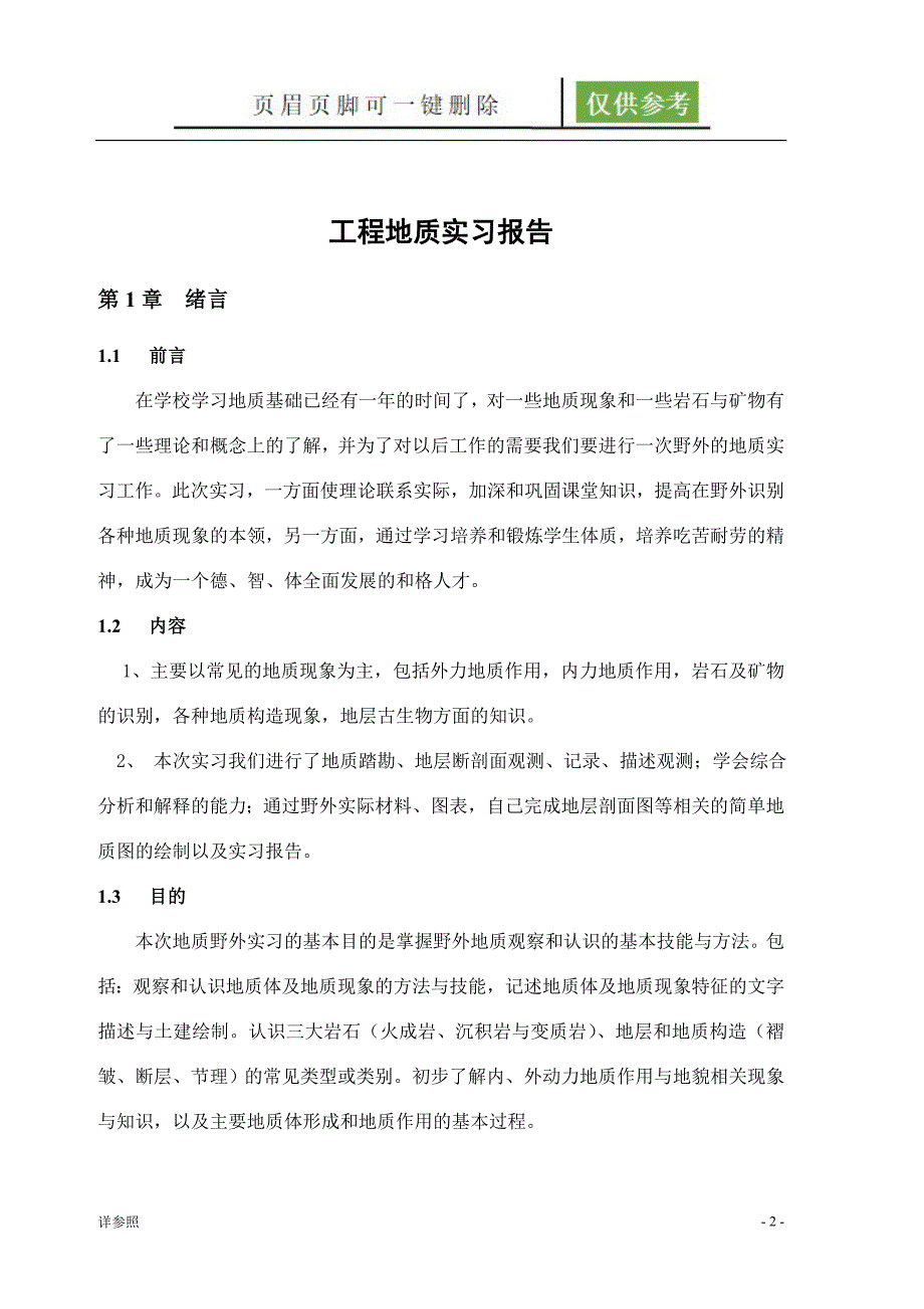 青岛理工大学马山工程地质实习报告苍松书苑_第2页