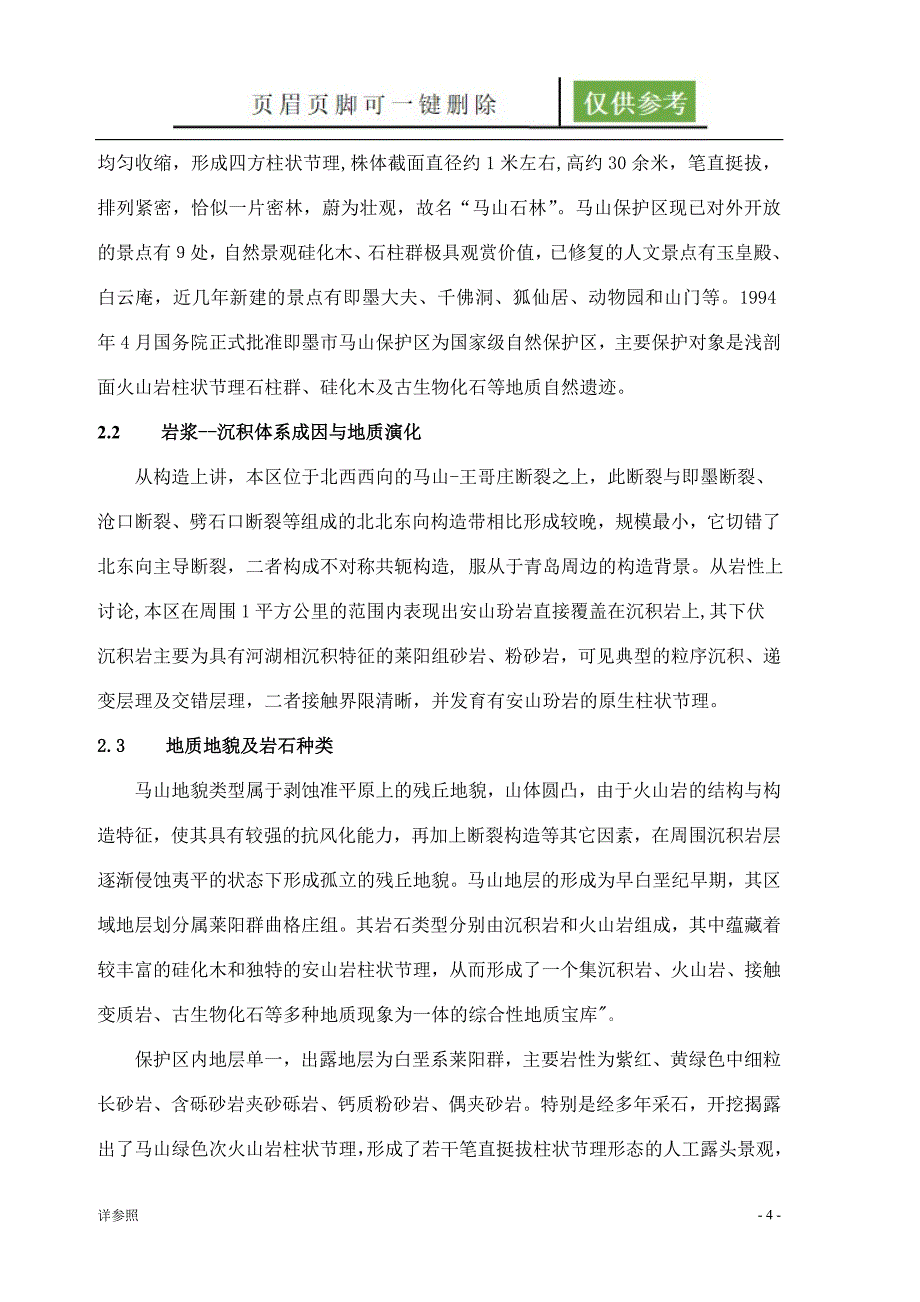 青岛理工大学马山工程地质实习报告苍松书苑_第4页