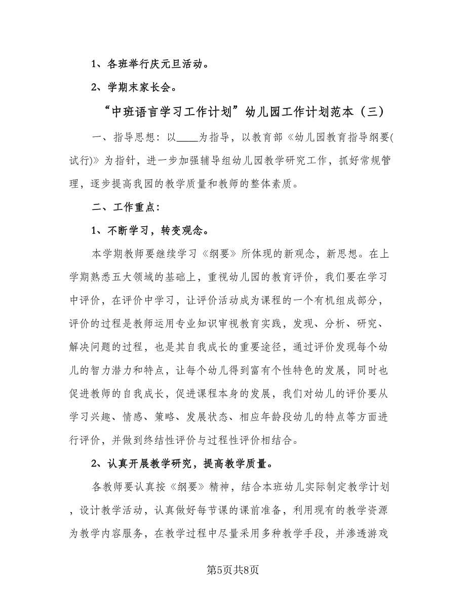 “中班语言学习工作计划”幼儿园工作计划范本（三篇）.doc_第5页