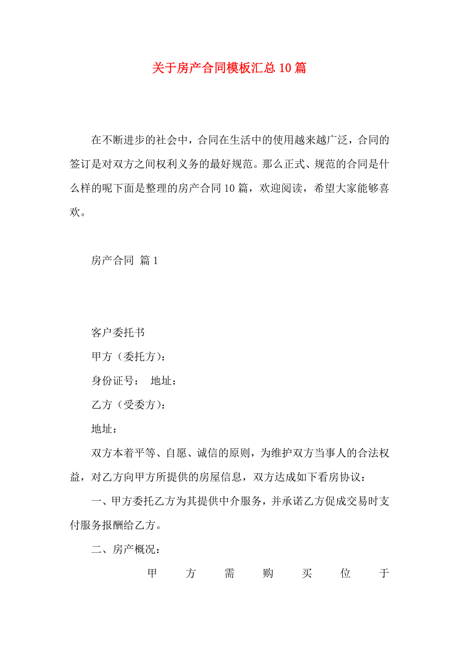 关于房产合同模板汇总10篇_第1页