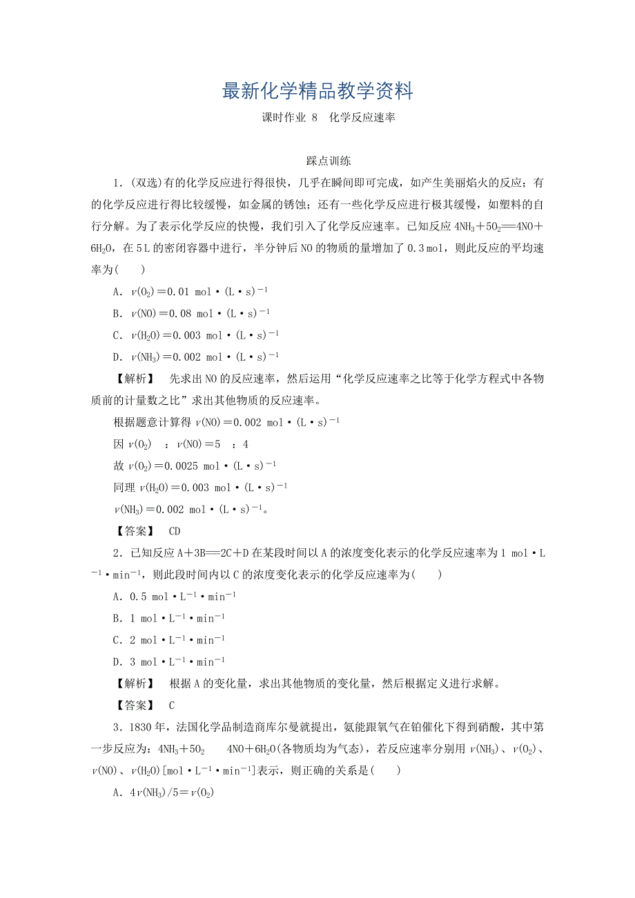 最新高中化学苏教版必修2课时作业：2.1.1化学反应速 Word版含答案_第1页