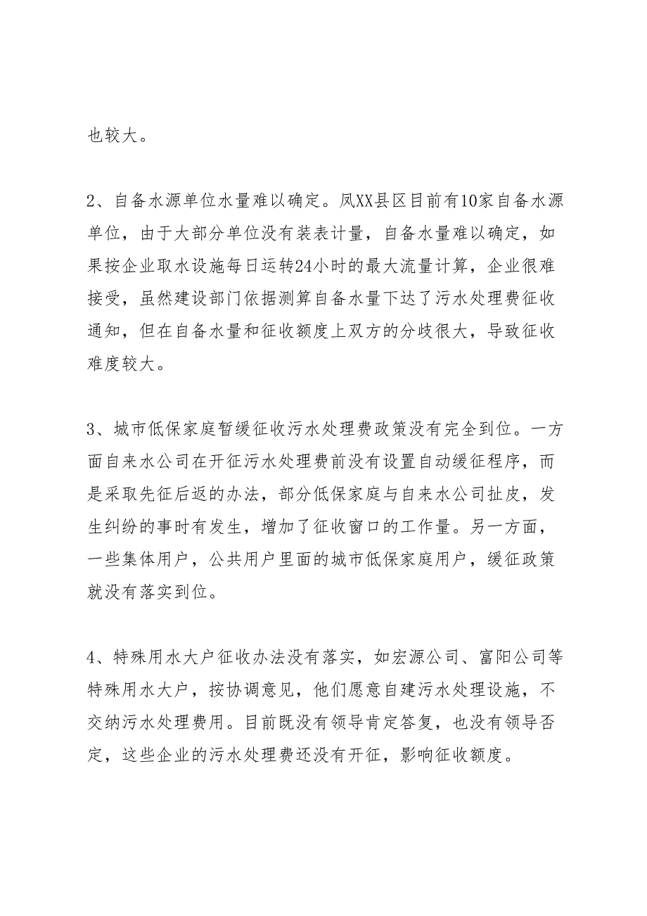 2022年关于某县污水处理费征收情况的调研报告-.doc_第2页