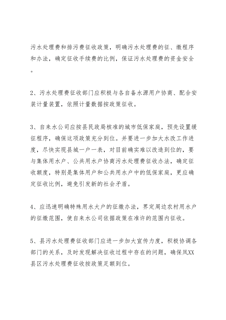 2022年关于某县污水处理费征收情况的调研报告-.doc_第4页