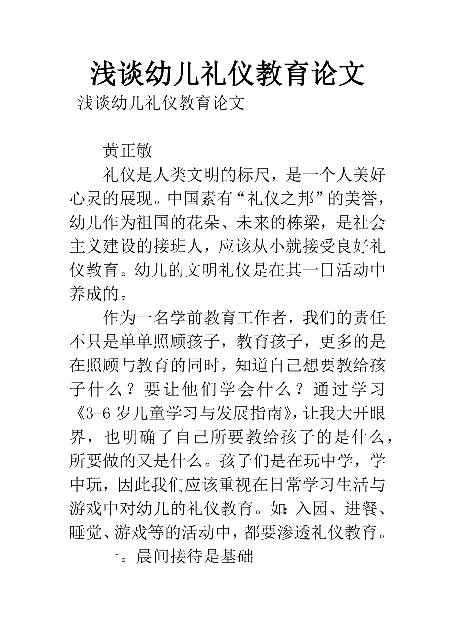 浅谈幼儿礼仪教育论文_第1页