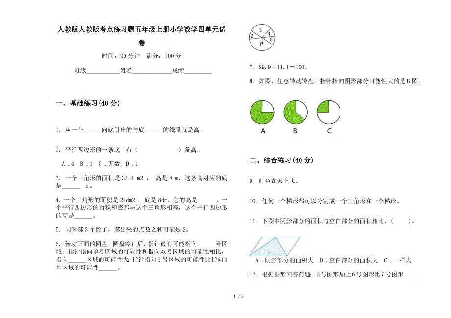 人教版人教版考点练习题五年级上册小学数学四单元试卷.docx_第1页