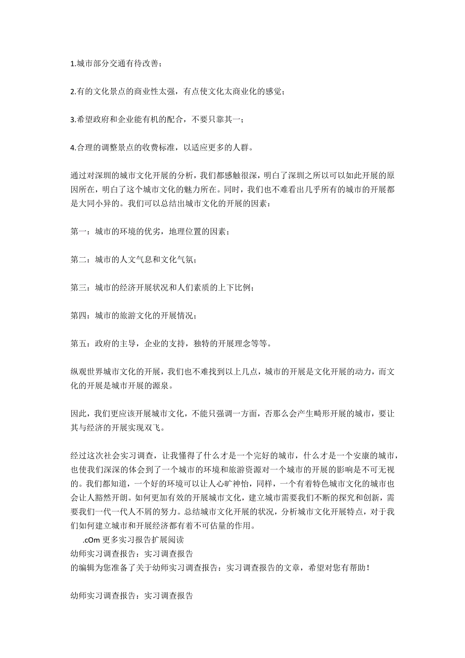 城市文化社会实习调查报告范文_第2页