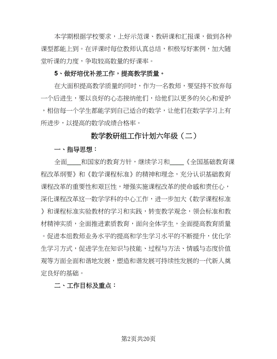 数学教研组工作计划六年级（6篇）.doc_第2页