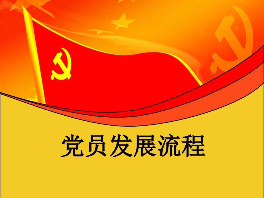 党员发展流程_第1页