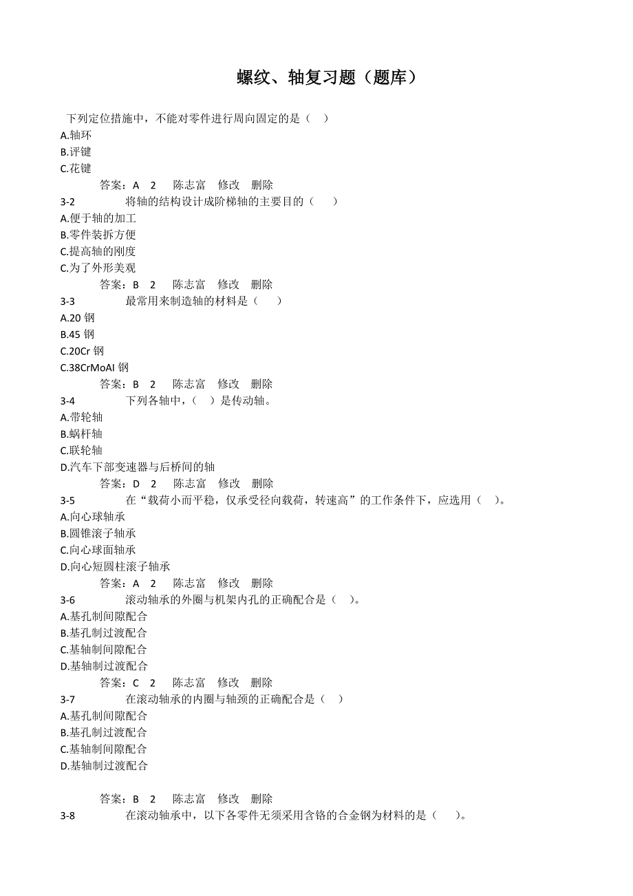 螺纹、轴复习题（题库）.docx_第1页