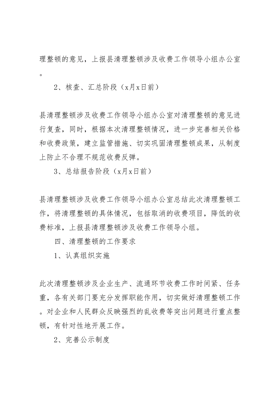 独家原创企业清理整顿收费实施方案_第3页