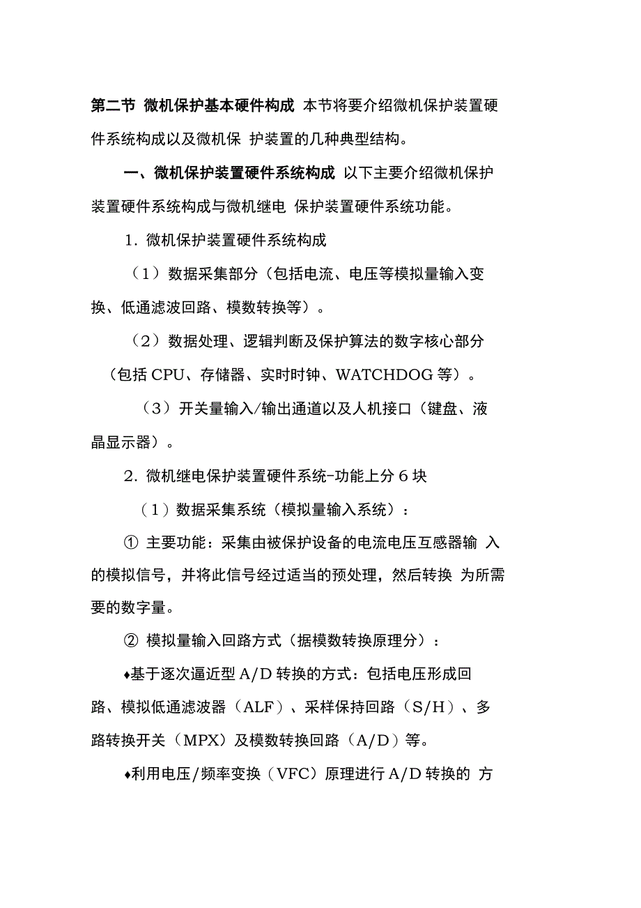 第二节微机保护基本硬件构成_第1页