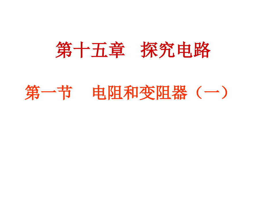 电阻和变阻器ppt课件（新版）沪科版九年级全册_第2页