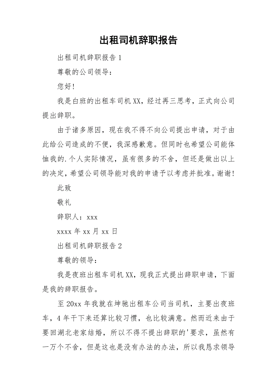 出租司机辞职报告_第1页