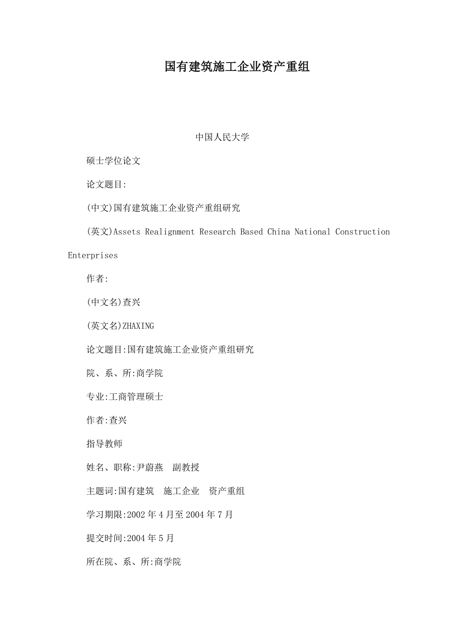 国有建筑施工企业资产重组_第1页