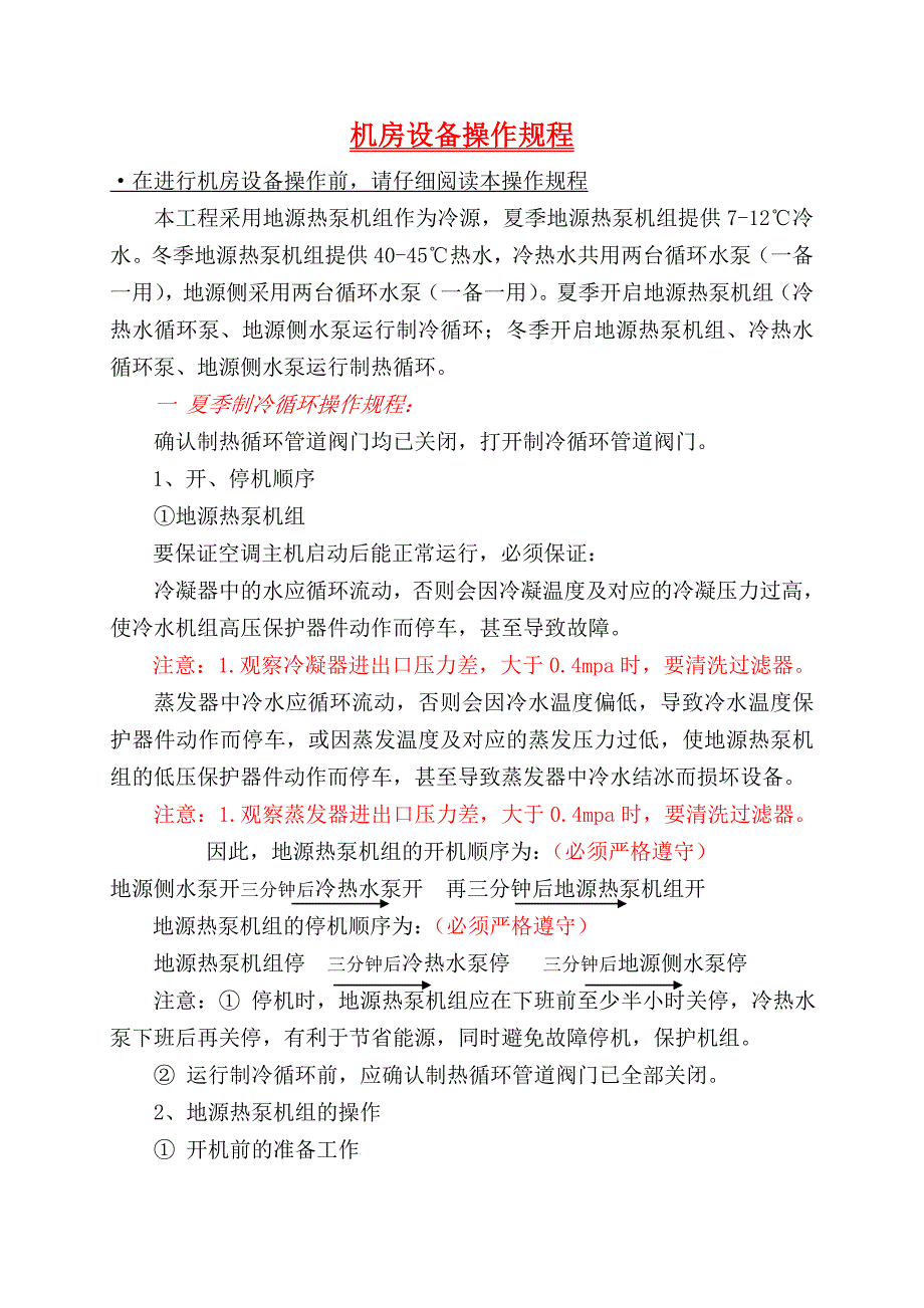 地源热泵机房设备系统操作规程_第1页