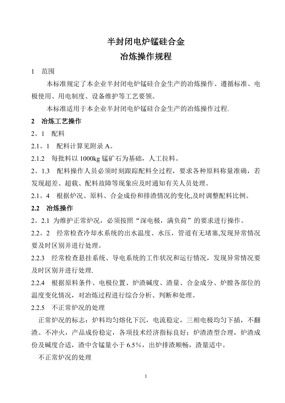 冶炼操作规程_第1页