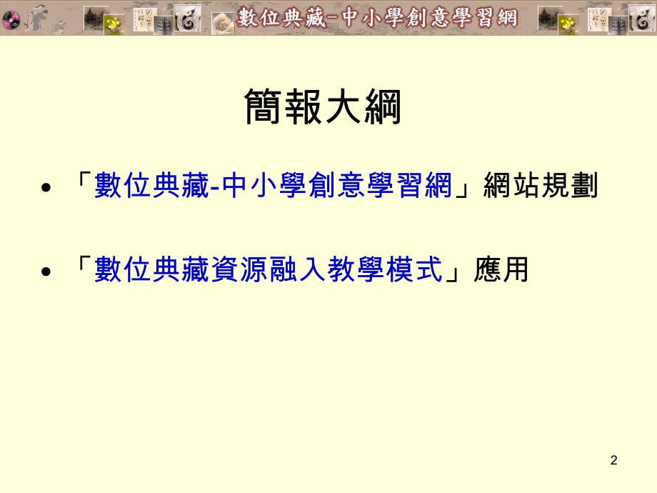 中小学数位典藏教学资源应用网规划与创意教学範例开发_第2页