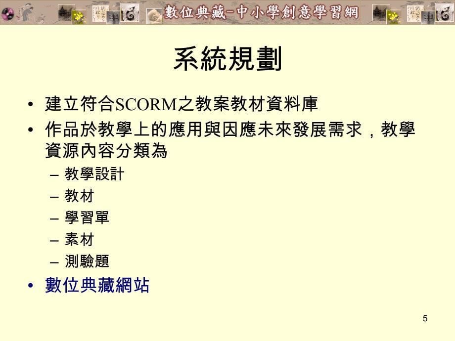 中小学数位典藏教学资源应用网规划与创意教学範例开发_第5页