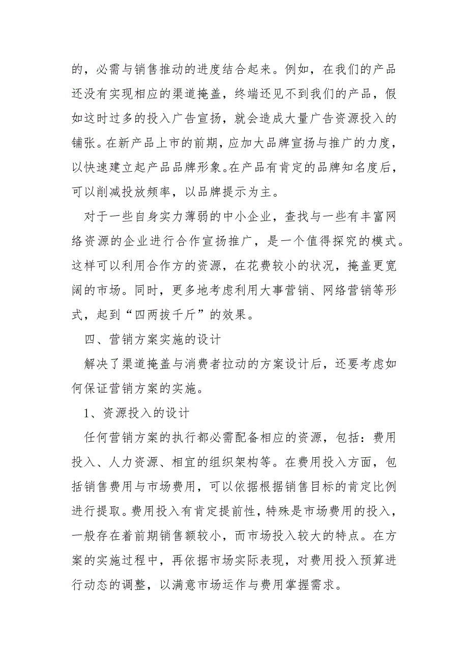 不同公司的产品营销方案_第4页