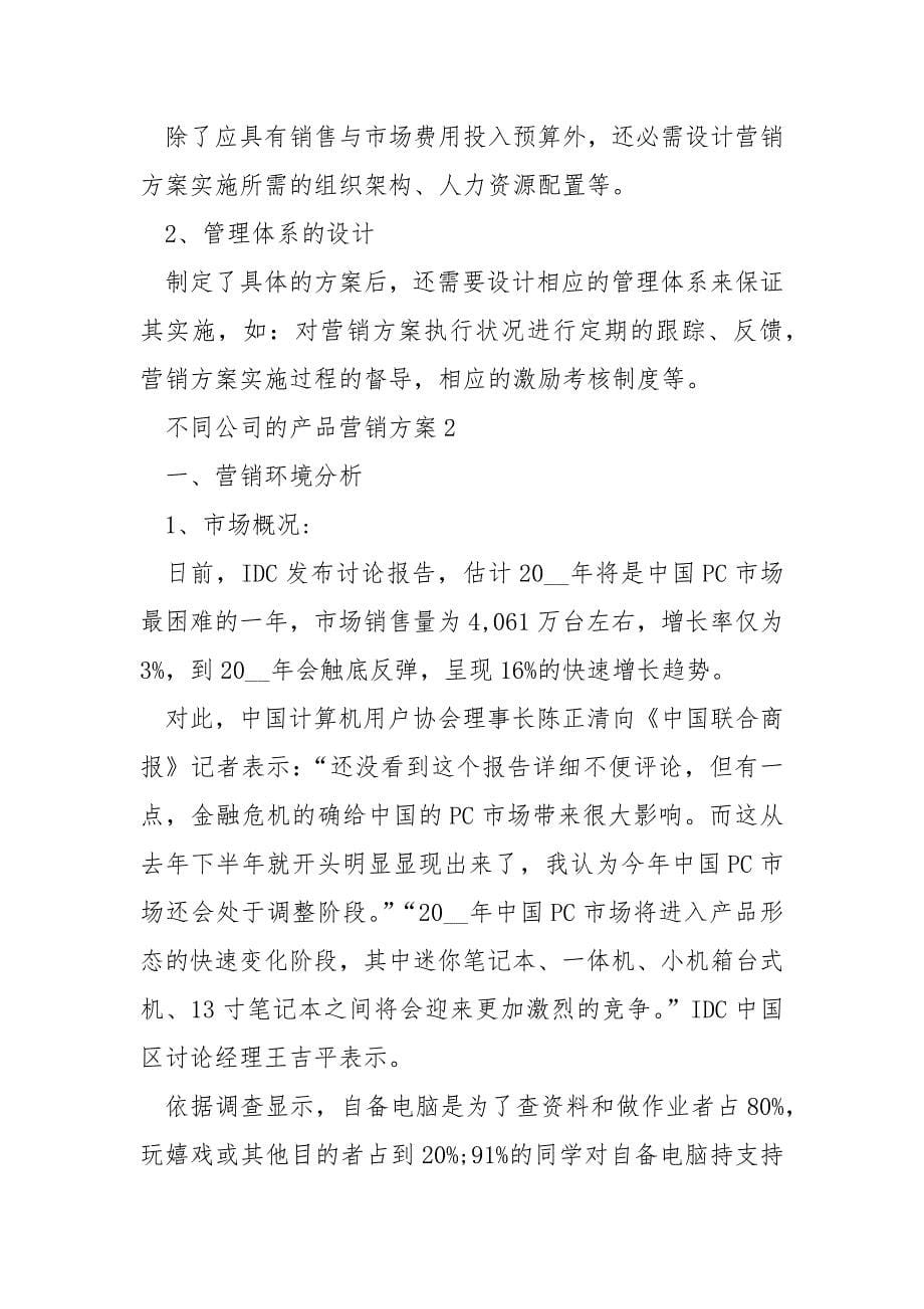 不同公司的产品营销方案_第5页