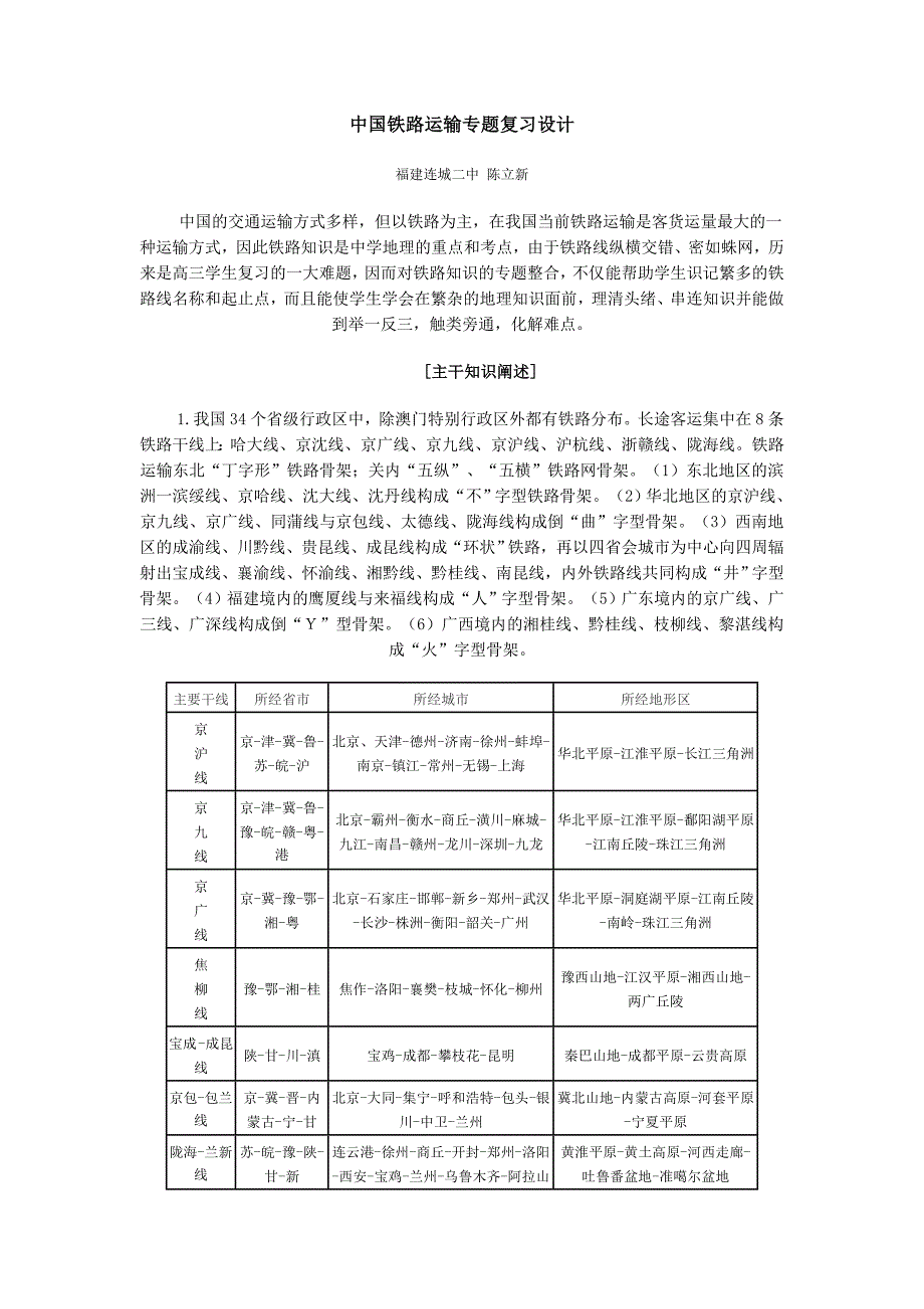 地理教案教学设计中国铁路运输专题复习设计_第1页