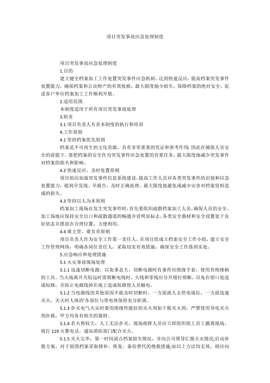 项目突发事故应急处理制度_第1页