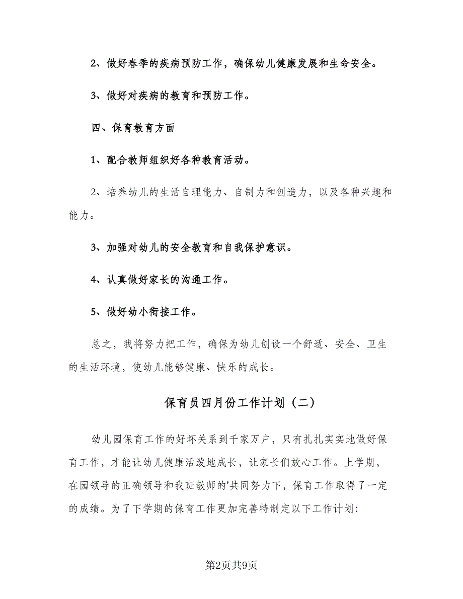 保育员四月份工作计划（四篇）.doc_第2页