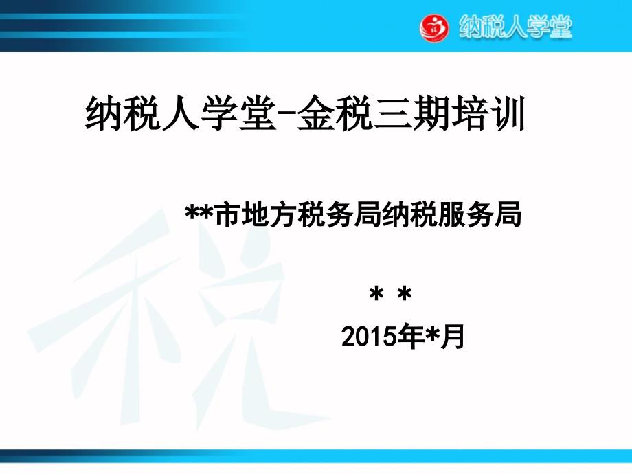 金税三期培训课件基本业务、报表填写、个税软件_第1页