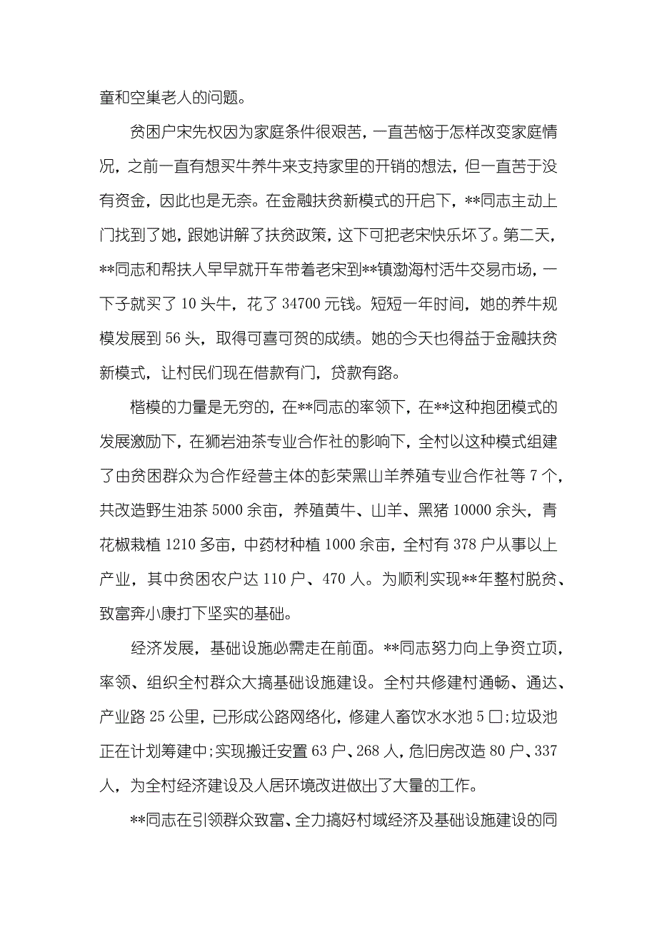 脱贫攻坚工作优秀个人事迹材料_第3页