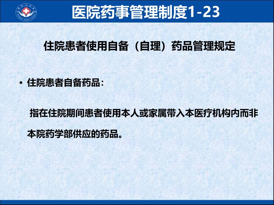 临床病区自备药品使用管理ppt课件_第3页