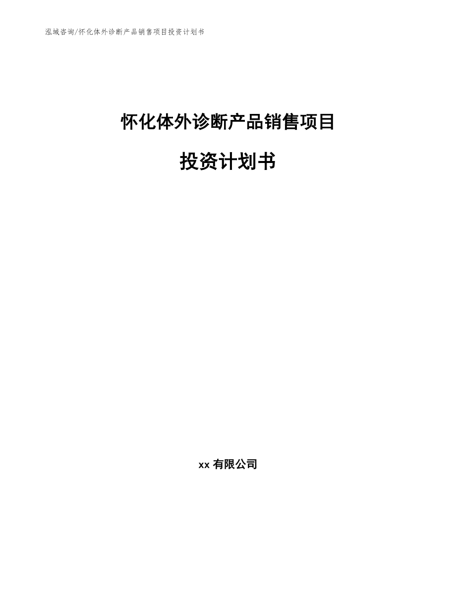 怀化体外诊断产品销售项目投资计划书_第1页