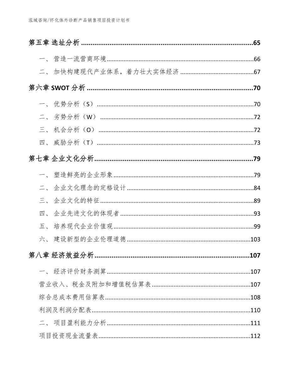 怀化体外诊断产品销售项目投资计划书_第5页