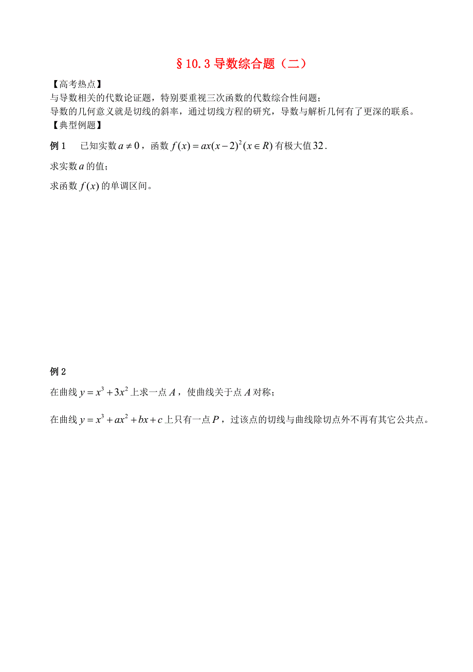 江苏南化一中高三数学二轮复习10.3导数综合题学案二_第1页