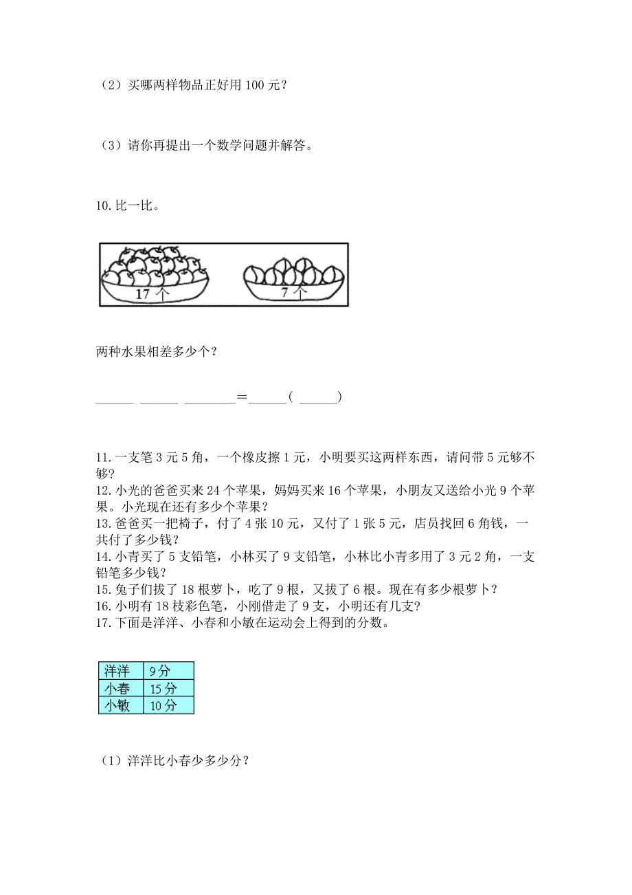 一年级下册数学解决问题100道及答案【全优】.docx_第2页