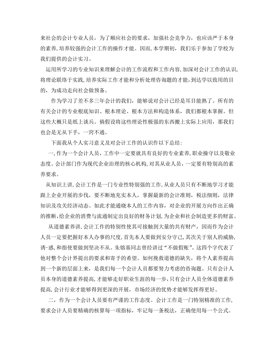 会计专业实习自我总结通用_第4页