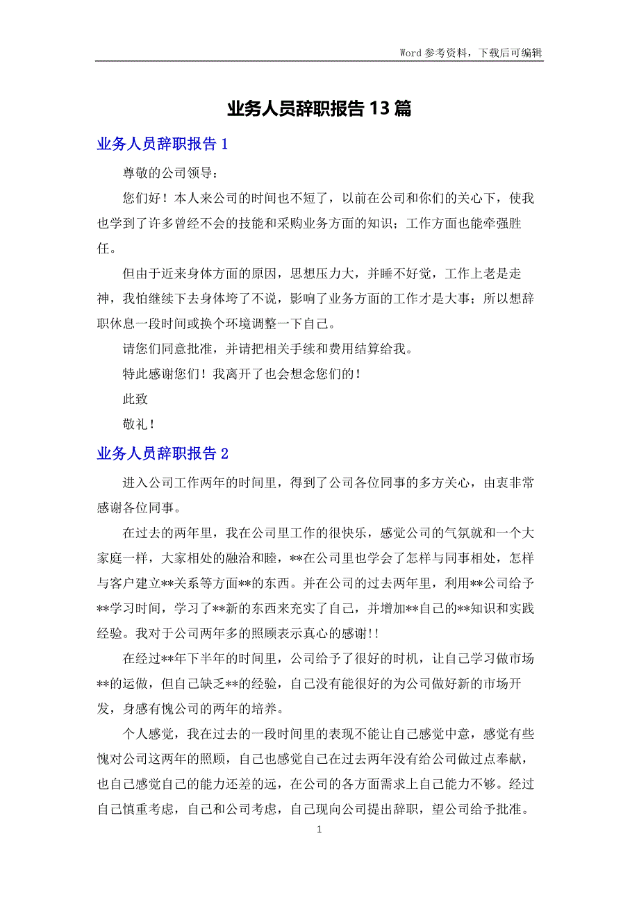 业务人员辞职报告13篇_第1页