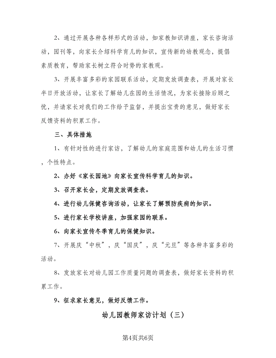 幼儿园教师家访计划（4篇）_第4页