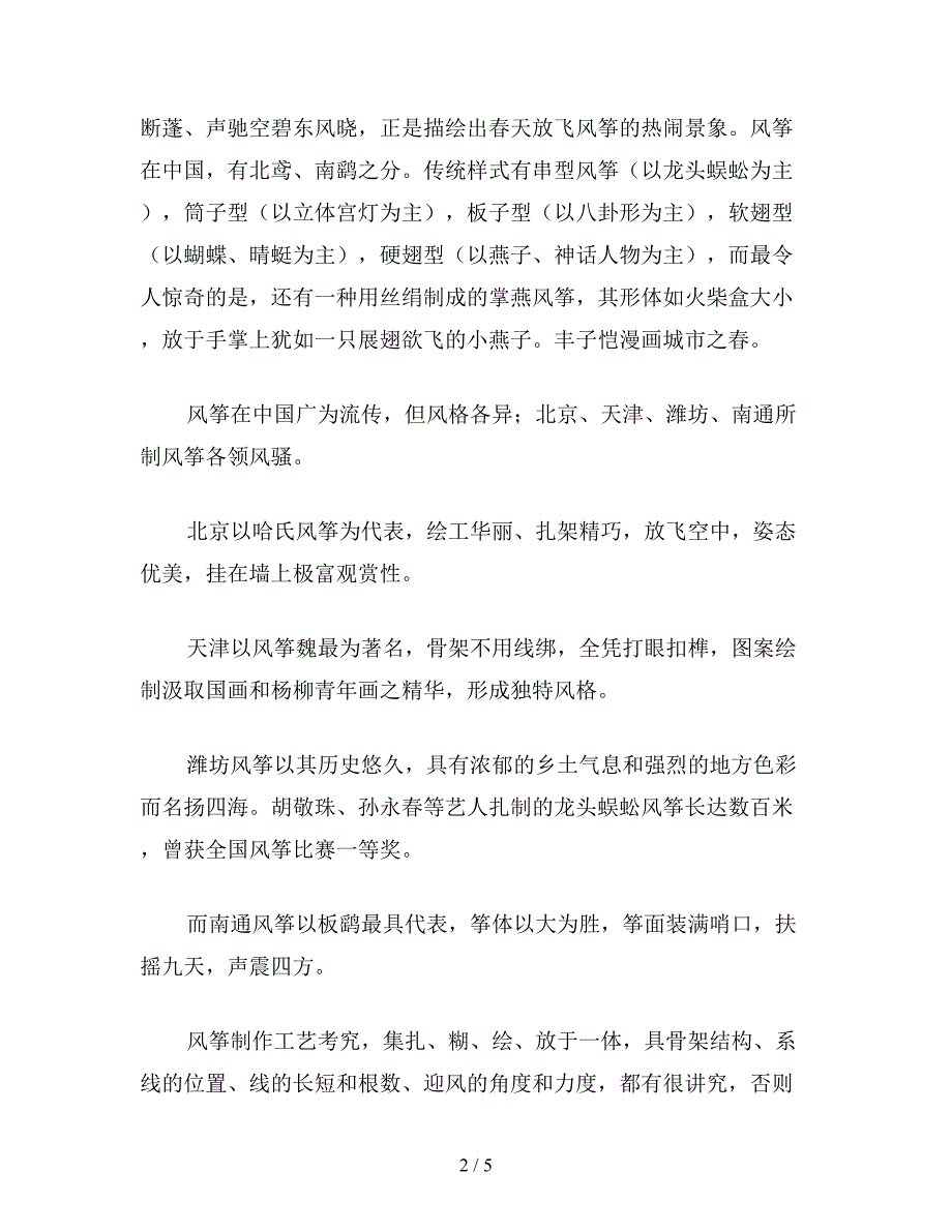 【教育资料】苏教版小学语文六年级教案参考——风筝简介.doc_第2页