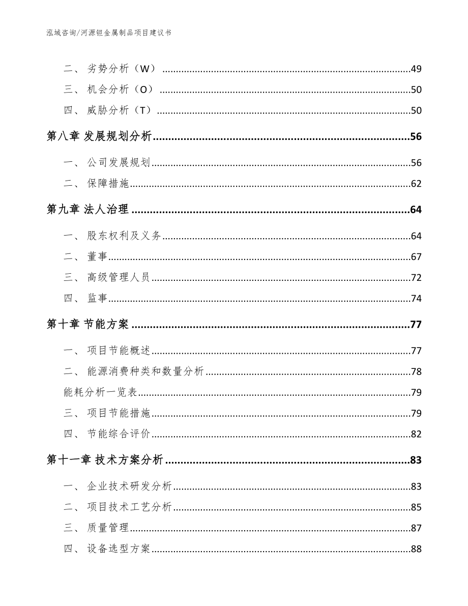 河源钽金属制品项目建议书_模板_第3页