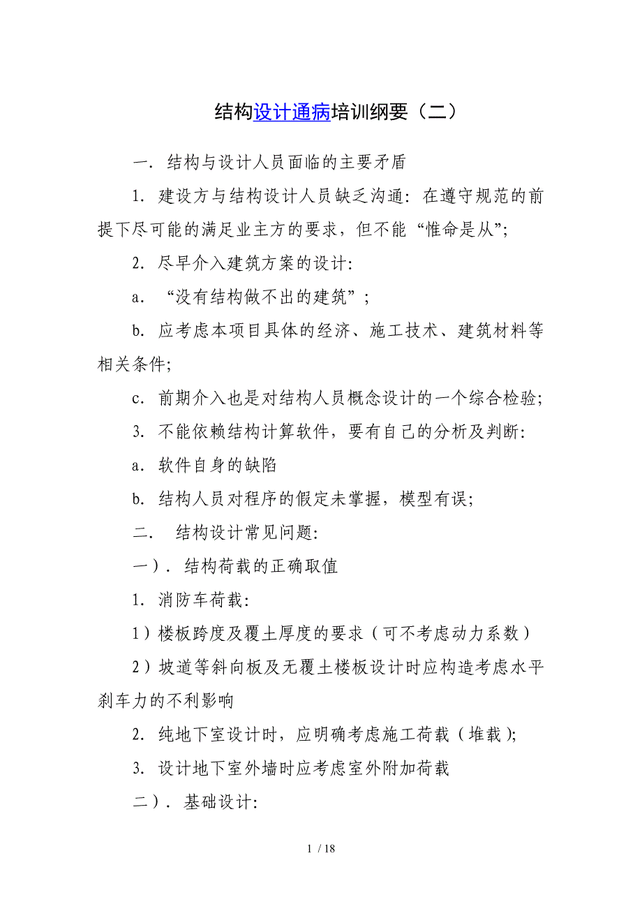 结构设计通病培训纲要_第1页